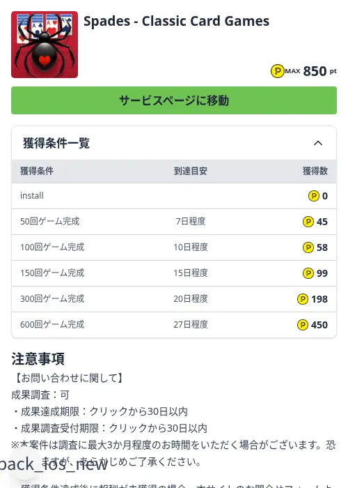 Spades - Classic Card Gamesの掲載記録画像（ハピタス（Zucks）・2026年9月29日）