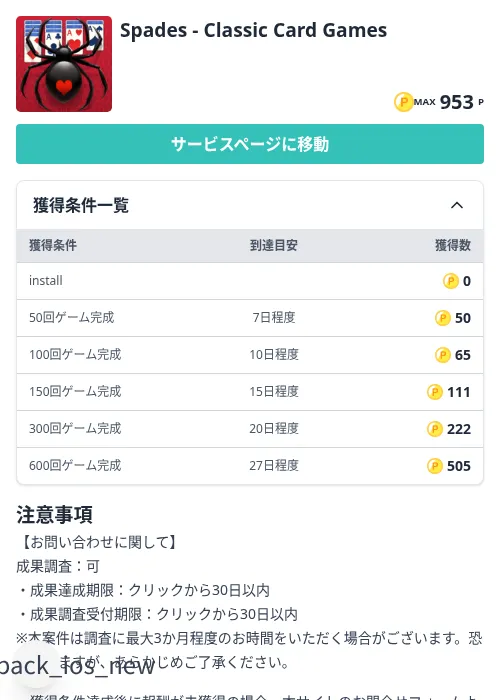 Spades - Classic Card Gamesの掲載記録画像（モッピー（Zucks）・2026年9月29日）