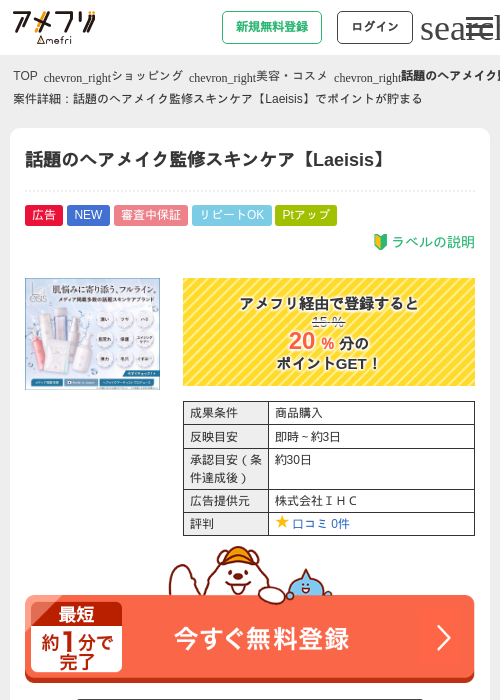 話題のヘアメイク監修スキンケア【Laeisis】の掲載記録画像（アメフリ・2026年9月29日）