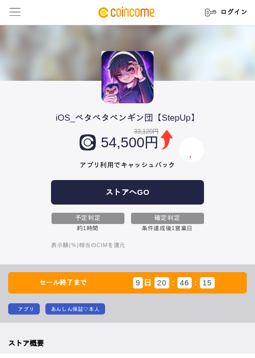 iOS_ペタペタペンギン団【StepUp】の掲載記録画像（COINCOME・2026年9月30日）