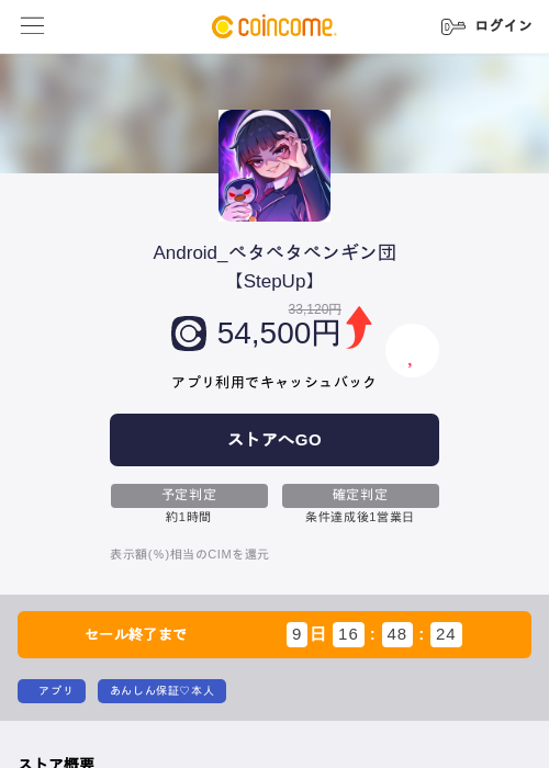 Android_ペタペタペンギン団【StepUp】の掲載記録画像(COINCOME・2026年9月30日)
