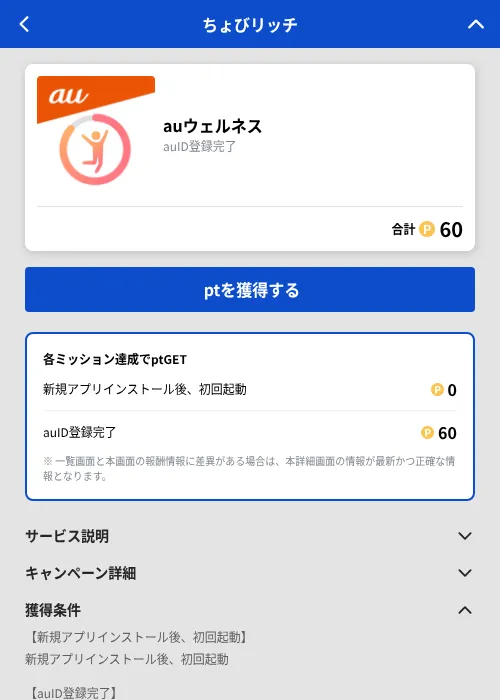 auウェルネスの掲載記録画像（ちょびリッチ（GF Rewards）・2026年9月30日）