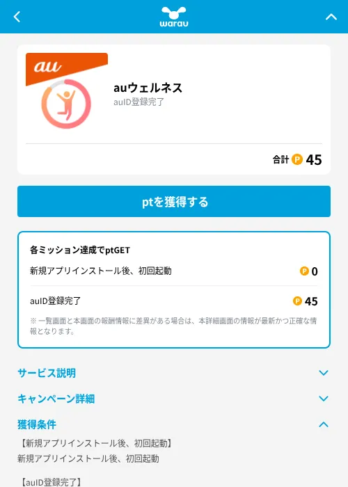 auウェルネスの掲載記録画像（ワラウ（GF Rewards）・2026年9月30日）
