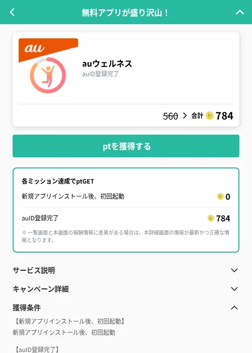 auウェルネスの掲載記録画像（げん玉（GF Rewards）・2026年9月30日）