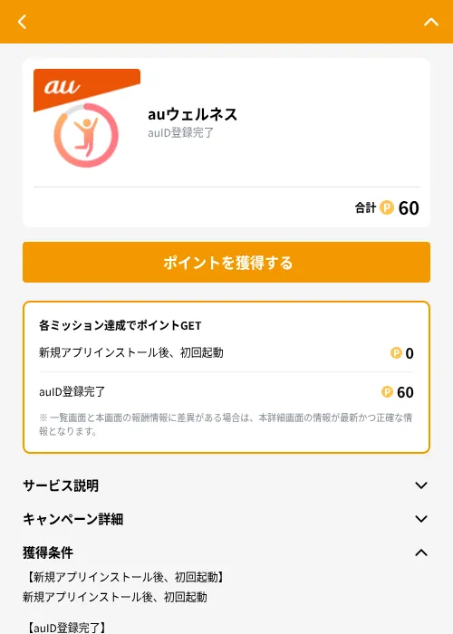 auウェルネスの掲載記録画像（GMOポイ活（GF Rewards）・2026年9月30日）