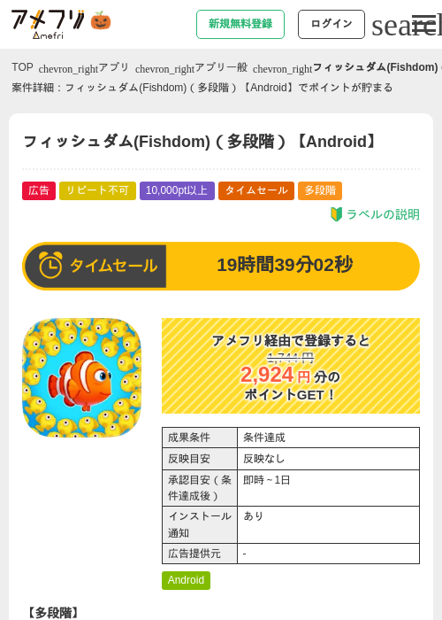 フィッシュダム(Fishdom)（多段階）【Android】の掲載記録画像（アメフリ・2026年10月2日）