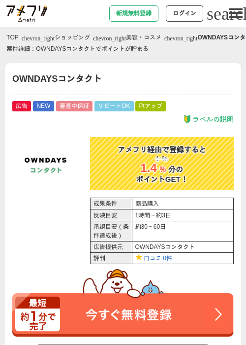 OWNDAYSコンタクトの掲載記録画像（アメフリ・2026年9月30日）