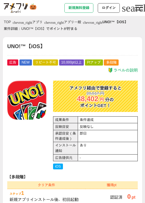 UNO!™【iOS】の掲載記録画像（アメフリ・2026年9月30日）