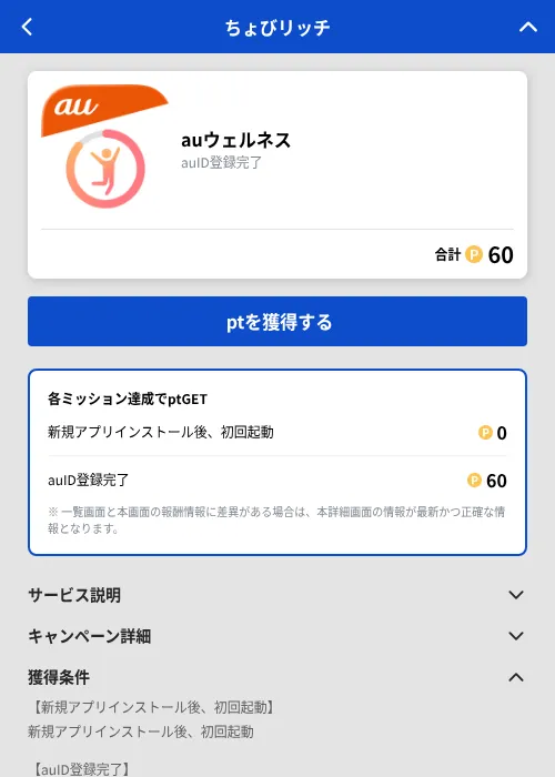 auウェルネスの掲載記録画像(ちょびリッチ(GF Rewards)・2026年10月1日)
