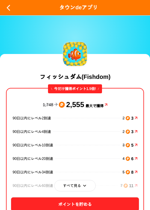 フィッシュダム(Fishdom)の掲載記録画像（ポイントタウン（SKYFLAG）・2026年10月19日）