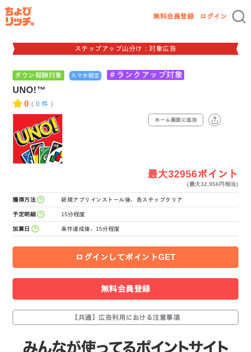 UNO!™の掲載記録画像(ちょびリッチ・2026年9月30日)