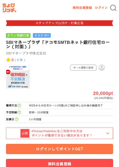 SBIマネープラザ「ドコモSMTBネット銀行住宅ローン（対面）」の掲載記録画像（ちょびリッチ・2026年9月30日）