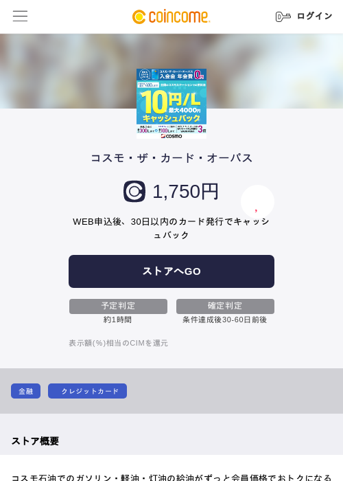 コスモ・ザ・カード・オーパスの掲載記録画像（COINCOME・2026年9月30日）