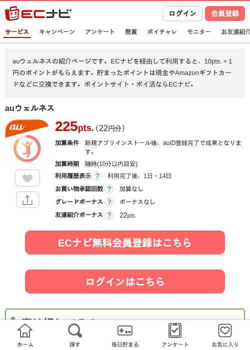 auウェルネスの掲載記録画像（ECナビ・2026年9月30日）