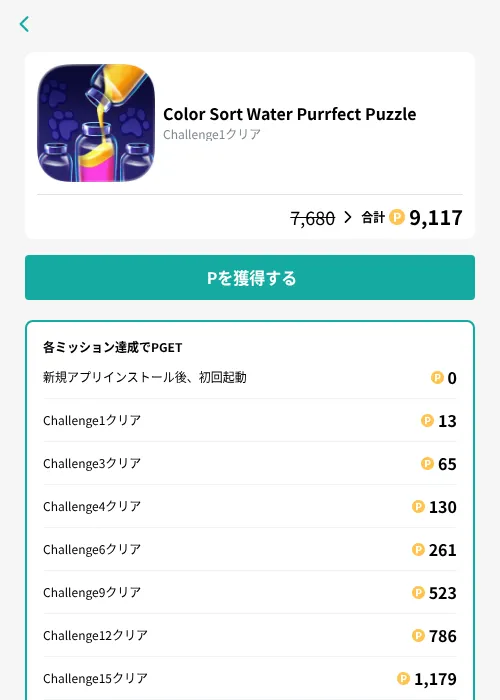 Color Sort Water Purrfect Puzzleの掲載記録画像（モッピー（GF Rewards）・2026年9月30日）