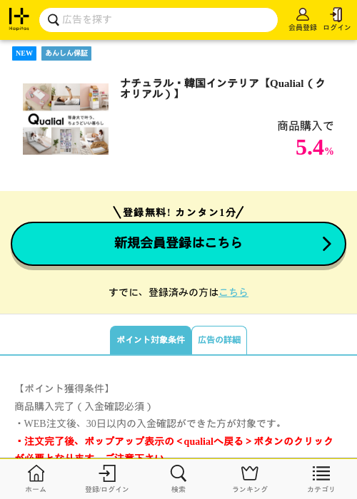 ナチュラル・韓国インテリア【Qualial（クオリアル）】の掲載記録画像（ハピタス・2026年9月30日）