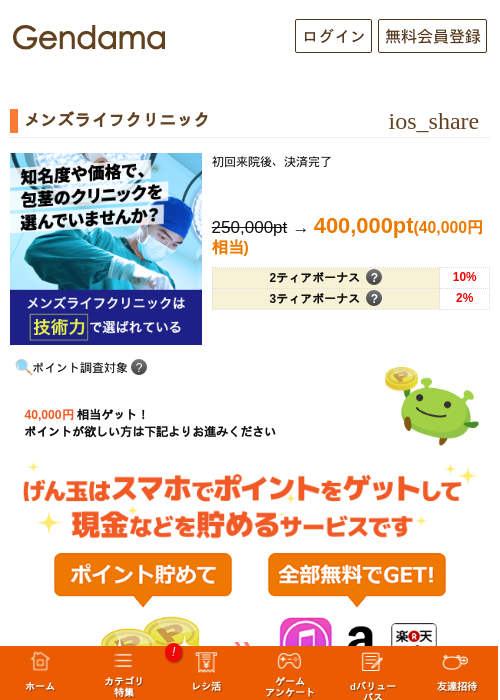 メンズライフクリニックの掲載記録画像（げん玉・2026年9月30日）