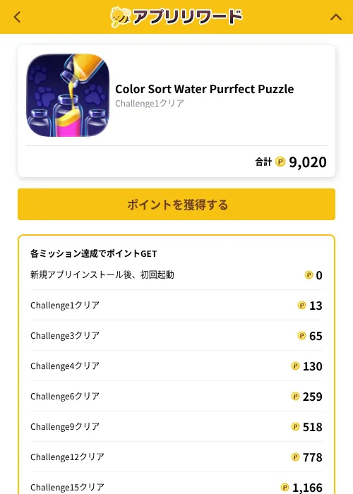 Color Sort Water Purrfect Puzzleの掲載記録画像(ポイ活倶楽部(GF Rewards)・2026年10月1日)