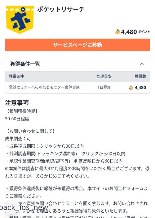 ポケットリサーチの掲載記録画像(ちょびリッチ(Zucks)・2026年9月30日)