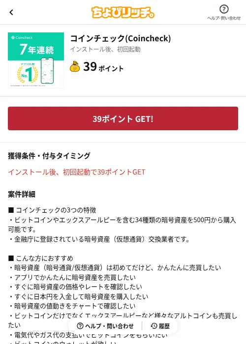 コインチェック(Coincheck)の掲載記録画像(ちょびリッチ(AppDriver)・2026年9月30日)