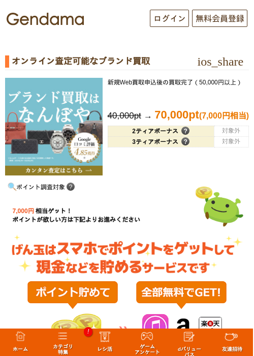 オンライン査定可能なブランド買取の掲載記録画像（げん玉・2026年9月30日）