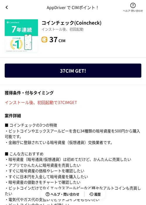コインチェック(Coincheck)の掲載記録画像（COINCOME（AppDriver）・2026年9月30日）
