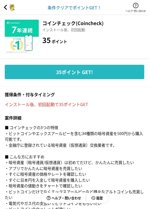 コインチェック(Coincheck)の掲載記録画像（GMOポイ活（AppDriver）・2026年9月30日）