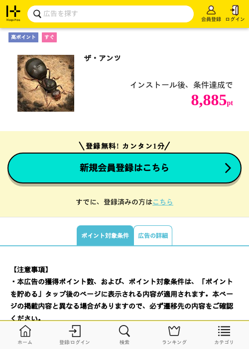 ザ・アンツの掲載記録画像（ハピタス・2026年10月3日）