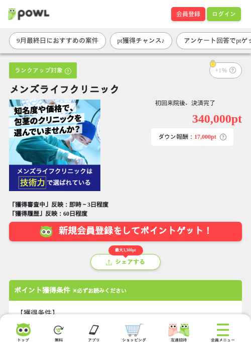 メンズライフクリニックの掲載記録画像（Powl・2026年9月30日）