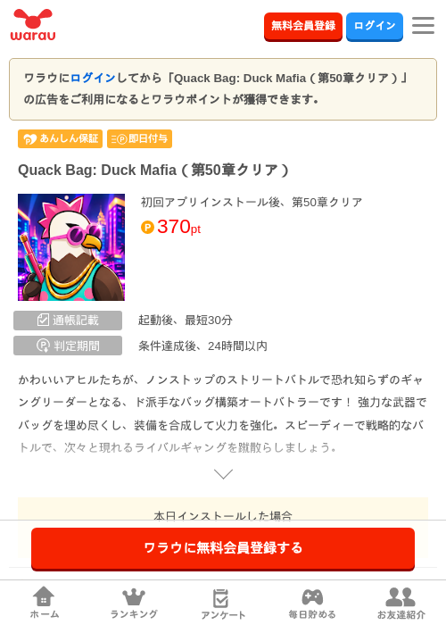 Quack Bag: Duck Mafia（第50章クリア）の掲載記録画像（ワラウ・2026年10月1日）