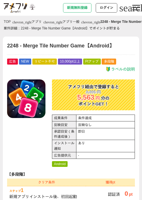 2248 - Merge Tile Number Game【Android】の掲載記録画像（アメフリ・2026年9月30日）
