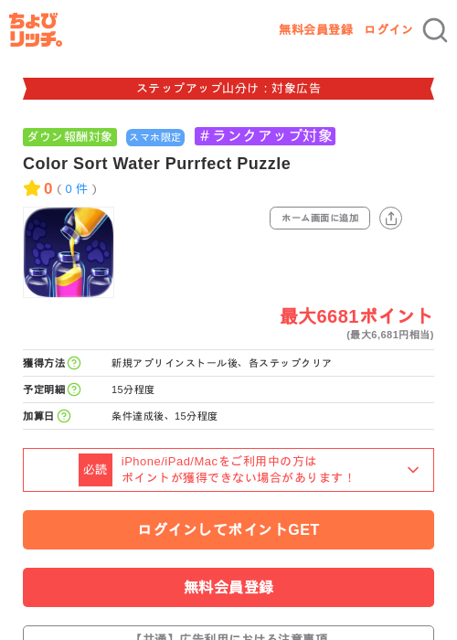 Color Sort Water Purrfect Puzzleの掲載記録画像(ちょびリッチ・2026年9月30日)