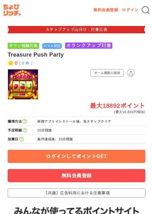 Treasure Push Partyの掲載記録画像（ちょびリッチ・2026年9月30日）