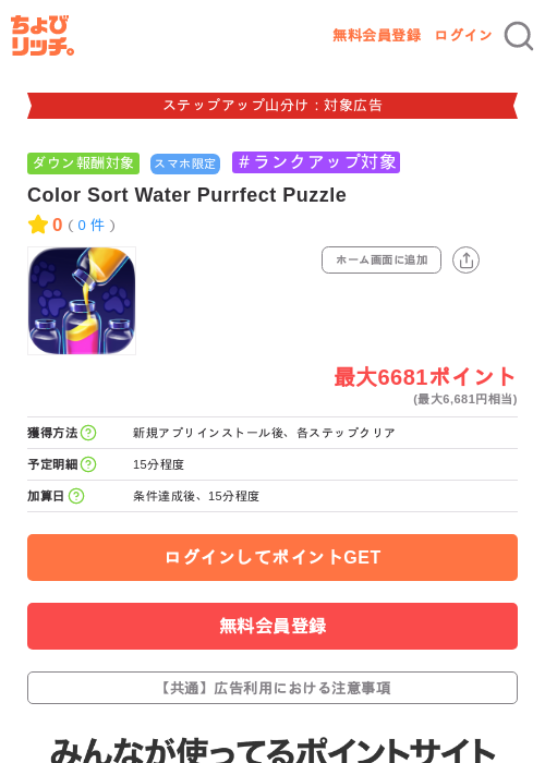 Color Sort Water Purrfect Puzzleの掲載記録画像(ちょびリッチ・2026年9月30日)