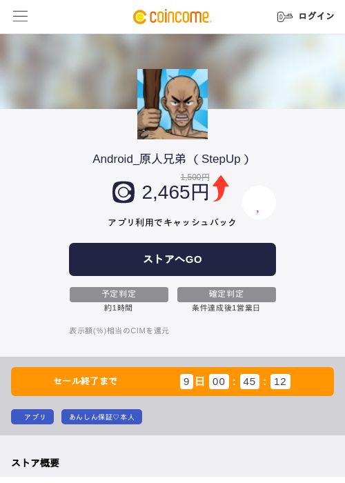 Android_原人兄弟 (StepUp)の掲載記録画像(COINCOME・2026年9月30日)