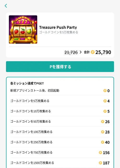 Treasure Push Partyの掲載記録画像（モッピー（GF Rewards）・2026年9月30日）
