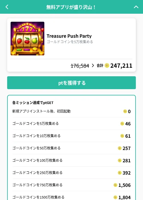 Treasure Push Partyの掲載記録画像（げん玉（GF Rewards）・2026年9月30日）