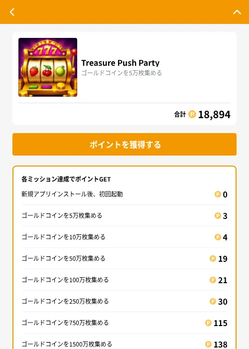 Treasure Push Partyの掲載記録画像（GMOポイ活（GF Rewards）・2026年9月30日）