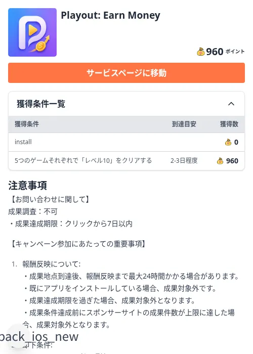 Playout: Earn Moneyの掲載記録画像(ちょびリッチ(Zucks)・2026年9月30日)