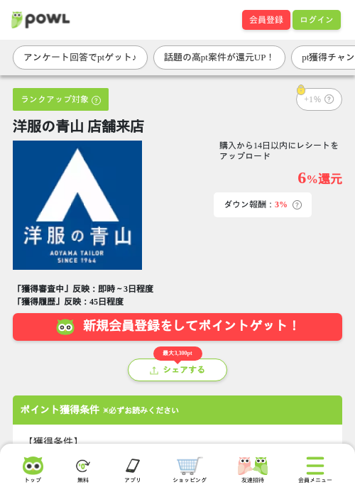 洋服の青山 店舗来店の掲載記録画像（Powl・2026年9月30日）