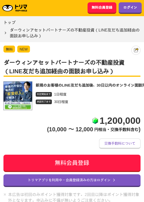 ダーウィンアセットパートナーズの不動産投資（LINE友だち追加経由の面談お申し込み）の掲載記録画像（トリマ・2026年9月30日）