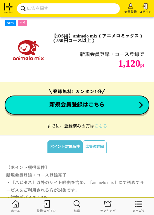 【iOS用】animelo mix（アニメロミックス）（550円コース以上）の掲載記録画像（ハピタス・2026年10月1日）