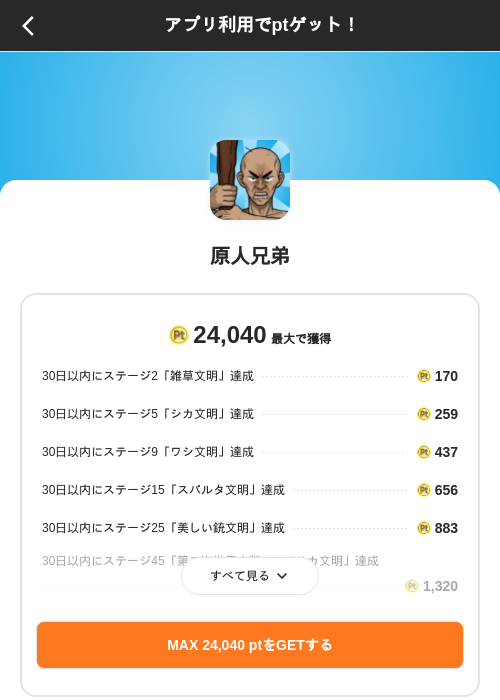 原人兄弟の掲載記録画像(ポイントインカム(SKYFLAG)・2026年10月1日)