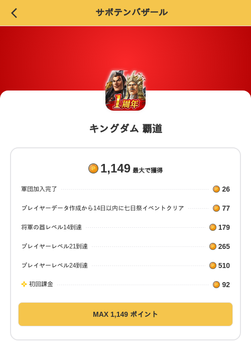キングダム 覇道の掲載記録画像（MIKOSHI（SKYFLAG）・2026年10月1日）