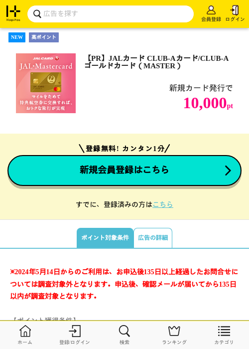 【PR】JALカード CLUB-Aカード/CLUB-Aゴールドカード（MASTER）の掲載記録画像（ハピタス・2026年10月1日）