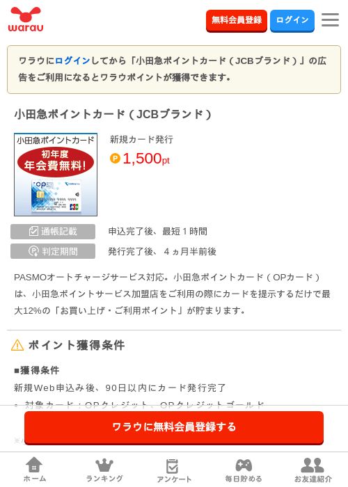 小田急ポイントカード（JCBブランド）の掲載記録画像（ワラウ・2026年10月1日）