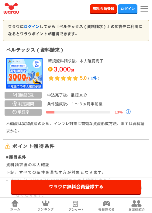 ベルテックス（資料請求）の掲載記録画像（ワラウ・2026年10月1日）