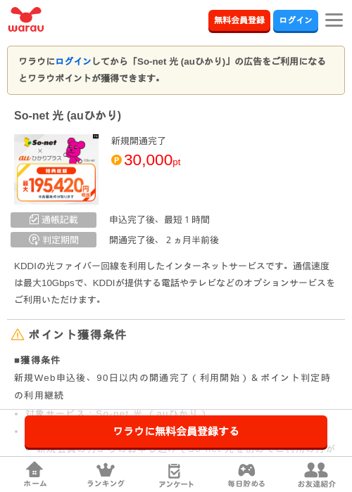 So-net 光 (auひかり)の掲載記録画像（ワラウ・2026年10月1日）