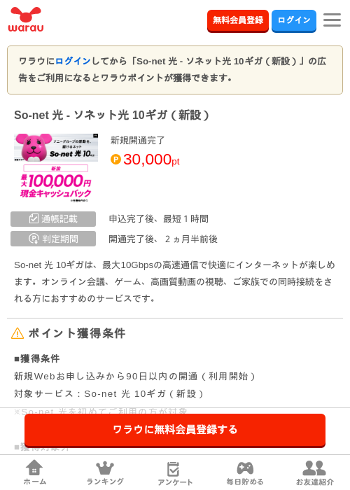 So-net 光 - ソネット光 10ギガ（新設）の掲載記録画像（ワラウ・2026年10月1日）