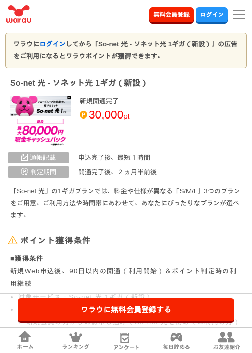 So-net 光 - ソネット光 1ギガ（新設）の掲載記録画像（ワラウ・2026年10月1日）